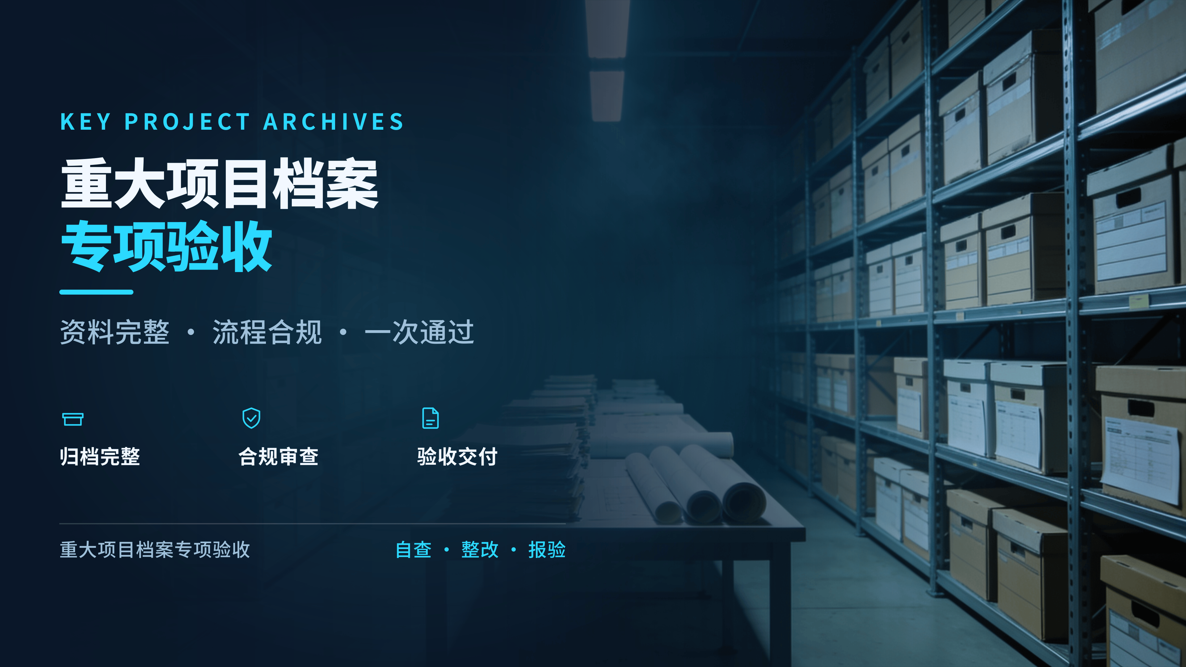 项目档案专项验收