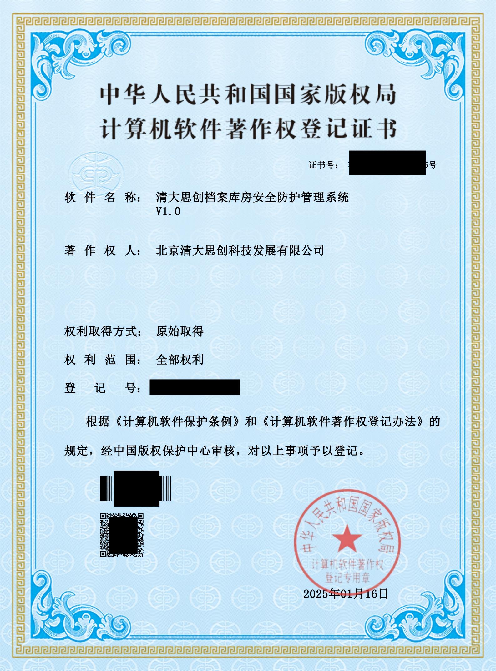 清大思创档案库房安全防护系统（软著）