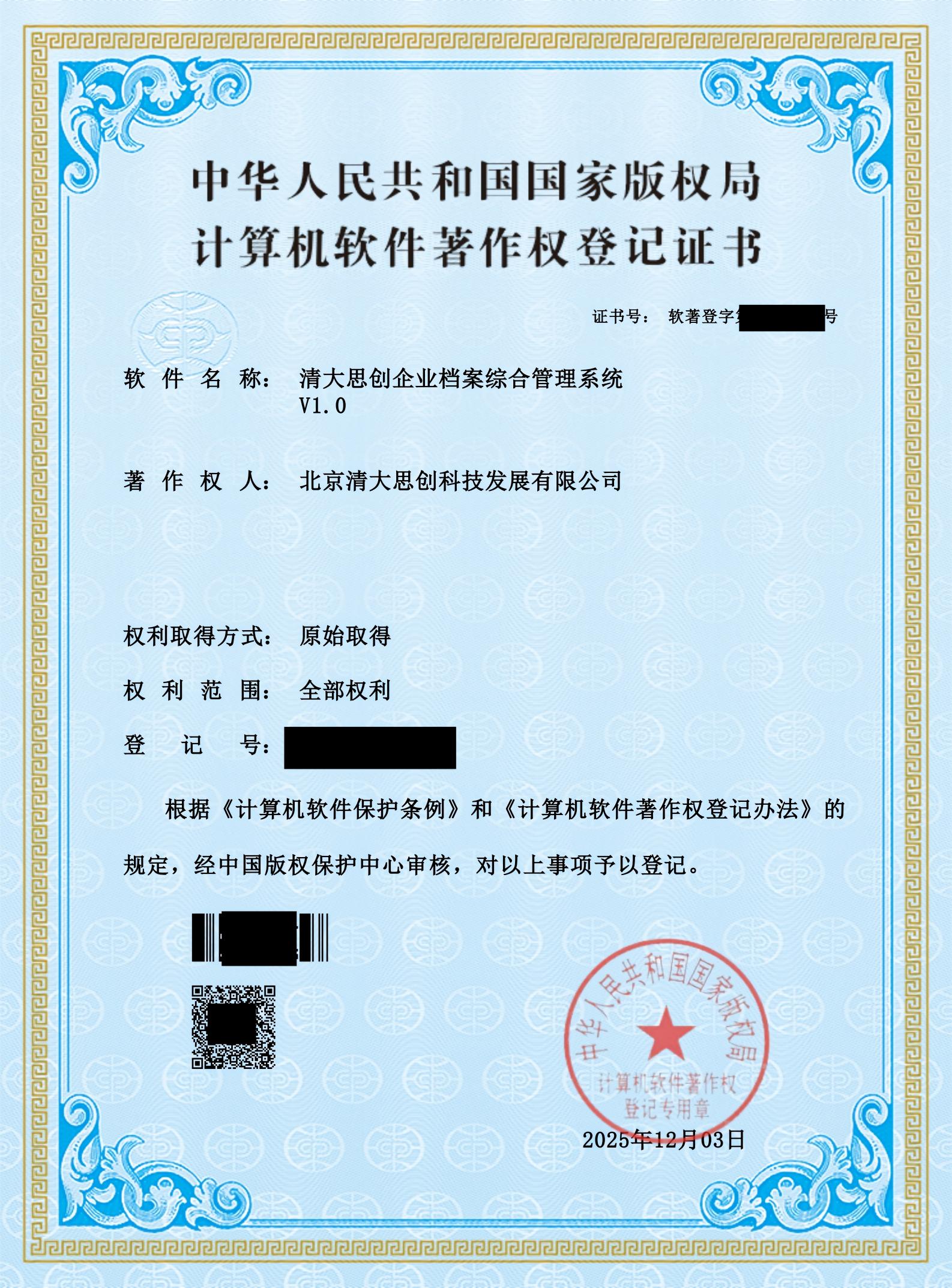 清大思创企业档案综合管理系统（软著）